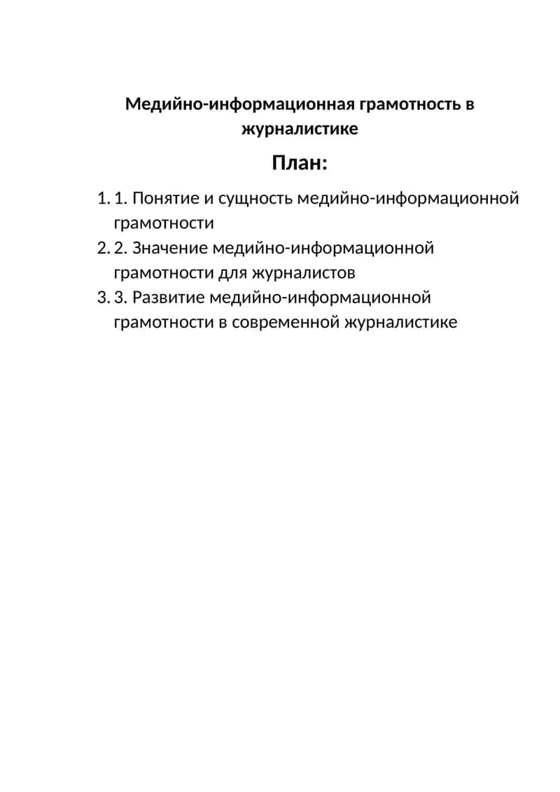 Медийно-информационная грамотность в журналистике 1