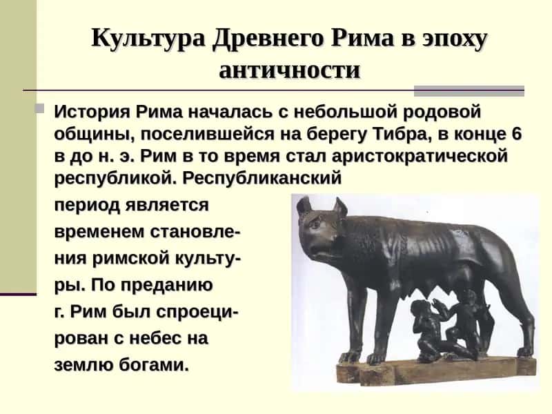 Культура Древнего Рима в эпоху античности 1