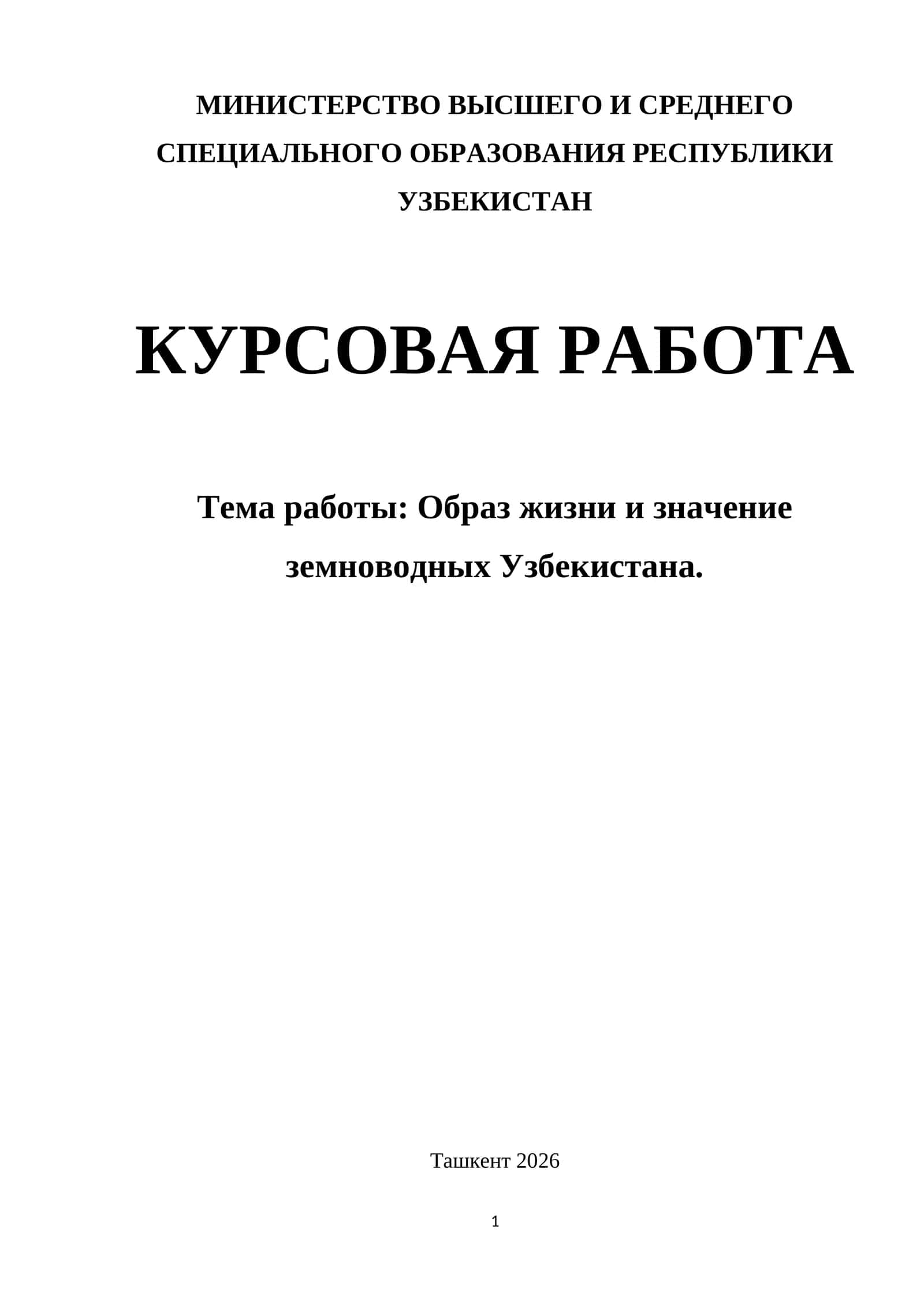 Образ жизни и значение земноводных Узбекистана. 1