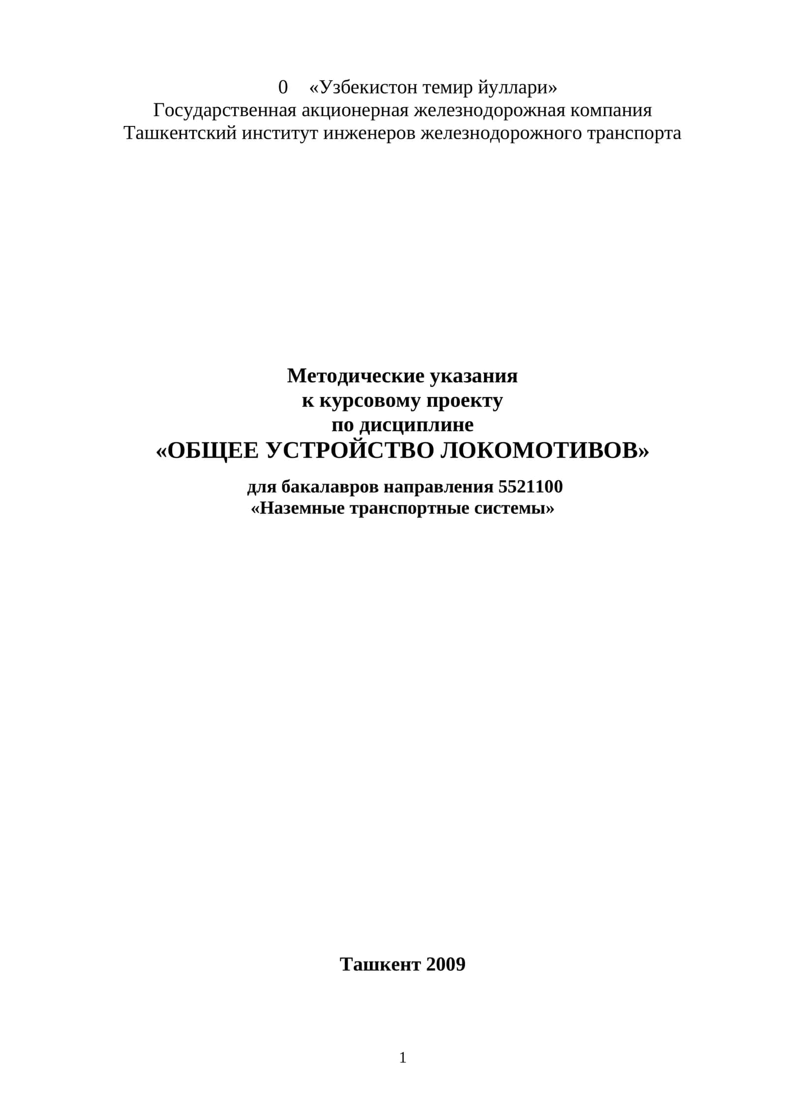 Методические указания по дисциплине «ОБЩЕЕ УСТРОЙСТВО ЛОКОМОТИВОВ» 1