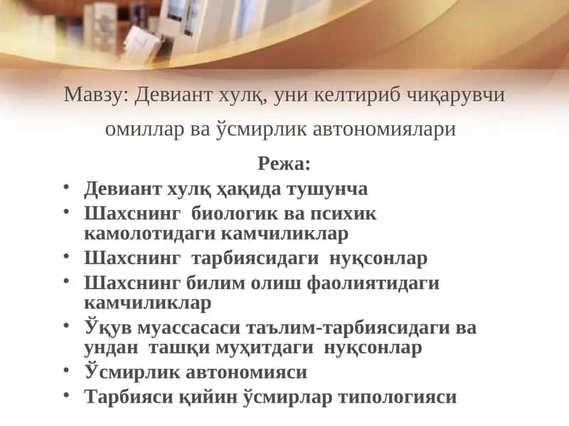 Deviant xulq, uni keltirib chiqaruvchi omillar va o'smirlik avtonomiyasi | Девиант хулқ,уни келтириб чиқарувчи омиллар ва ўсмирлик автономиялари 1