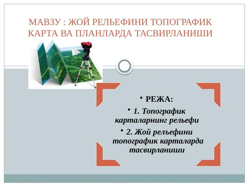 Топографиккарталарнингрелъефи 1