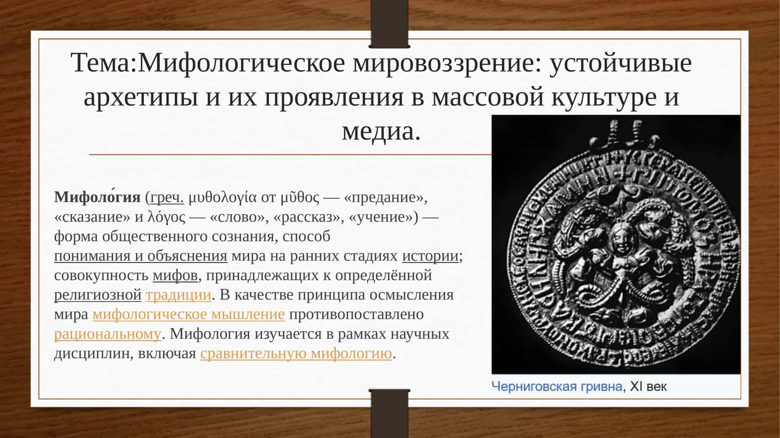 Мифологическое мировоззрение: устойчивые архетипы и их проявления в массовой культуре и медиа 1