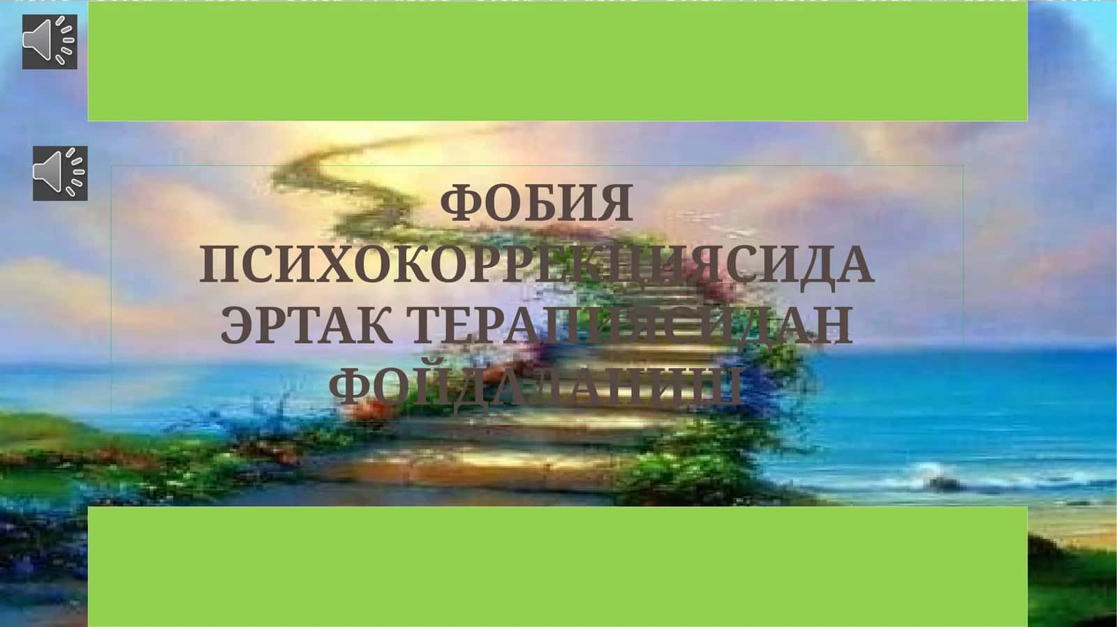 ФОБИЯ ПСИХОКОРРЕКЦИЯСИДА ЭРТАК ТЕРАПИЯСИДАН ФОЙДАЛАНИШ 1