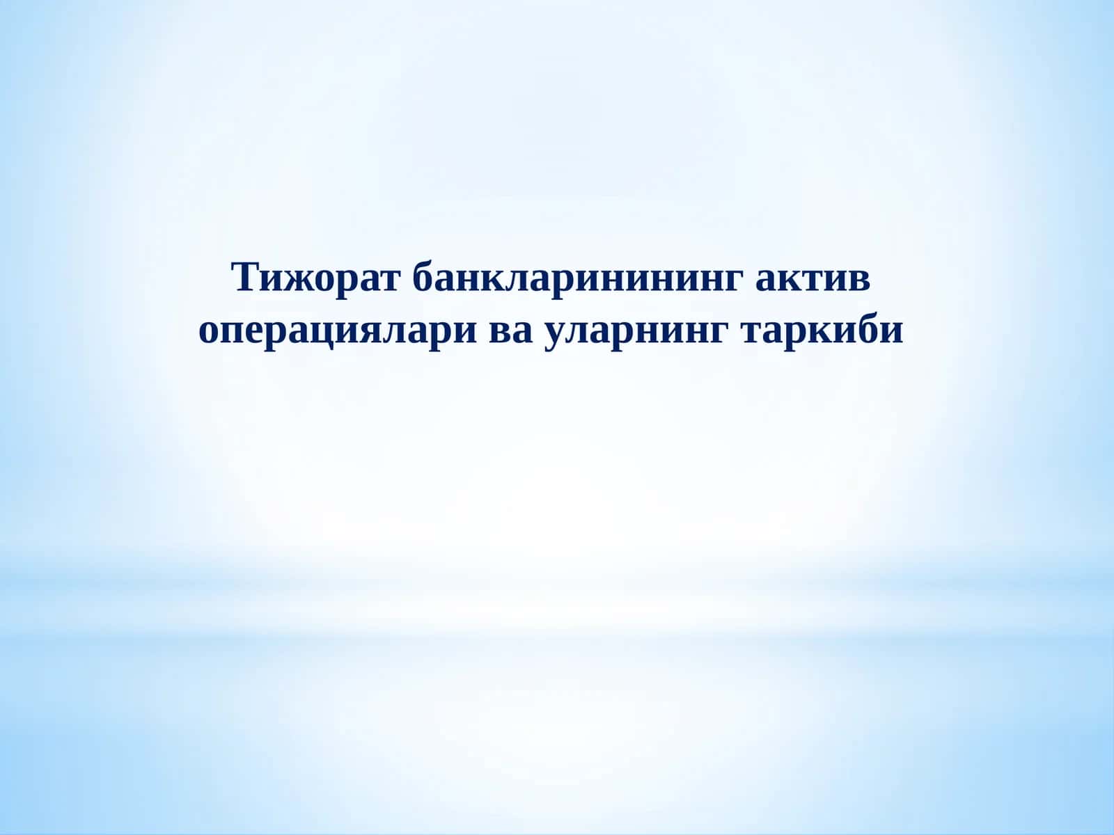 Тижорат банкларининг актив операциялари ва уларнинг таркиби 1