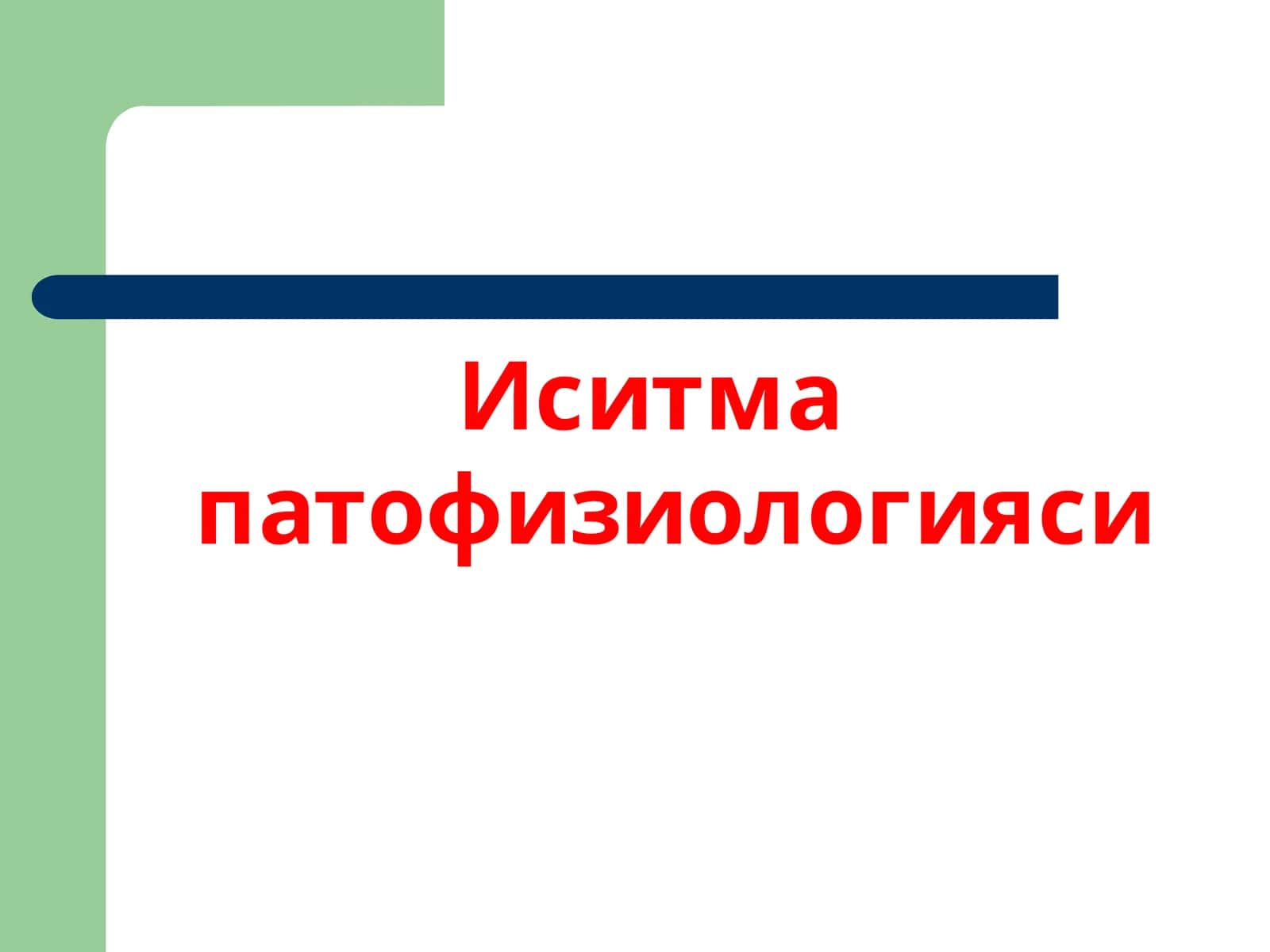Иситма патофизиологияси 1