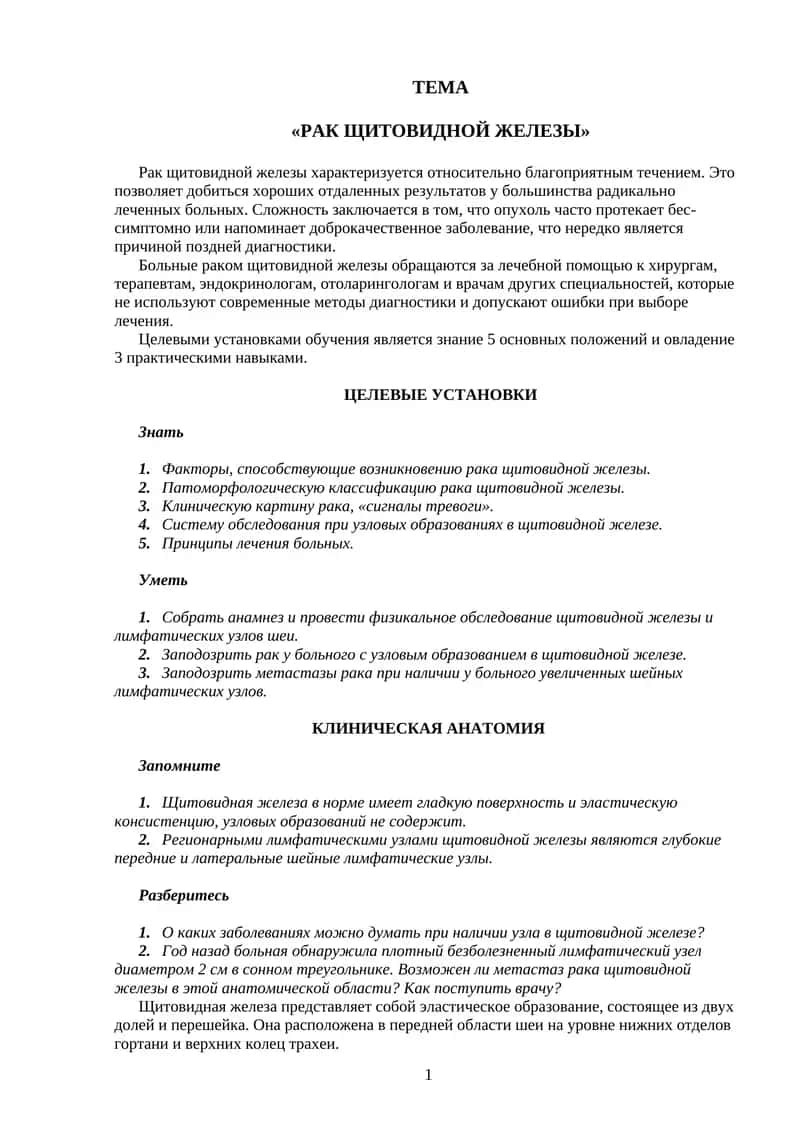 Рак щитовидной железы 1