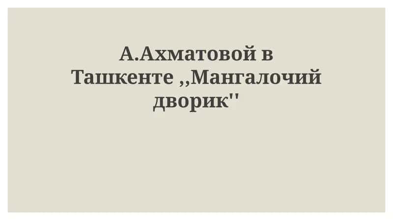Ахматова в Ташкенте: Эвакуация и новый мир 1