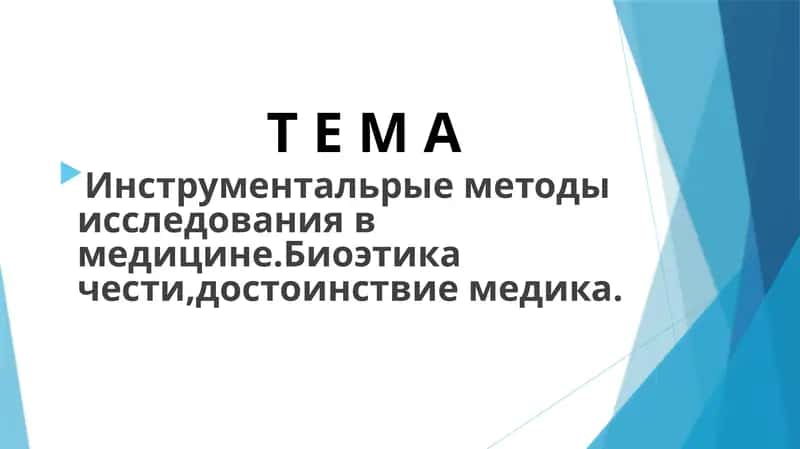 Инструментальрые методы исследования в медицине.Биоэтика чести,достоинствие медика. 1