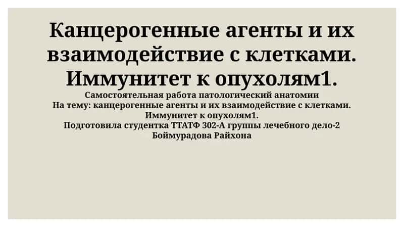 Канцерогенные агенты и их взаимодействие с клетками 1