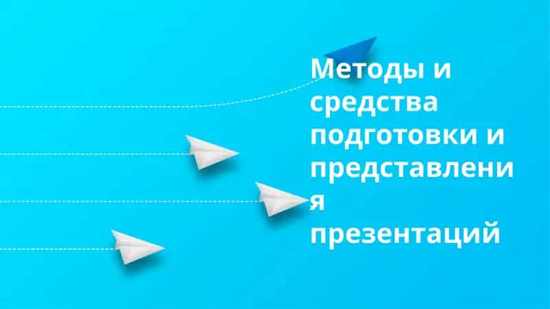 Методы и средства подготовки и представления презентаций 1
