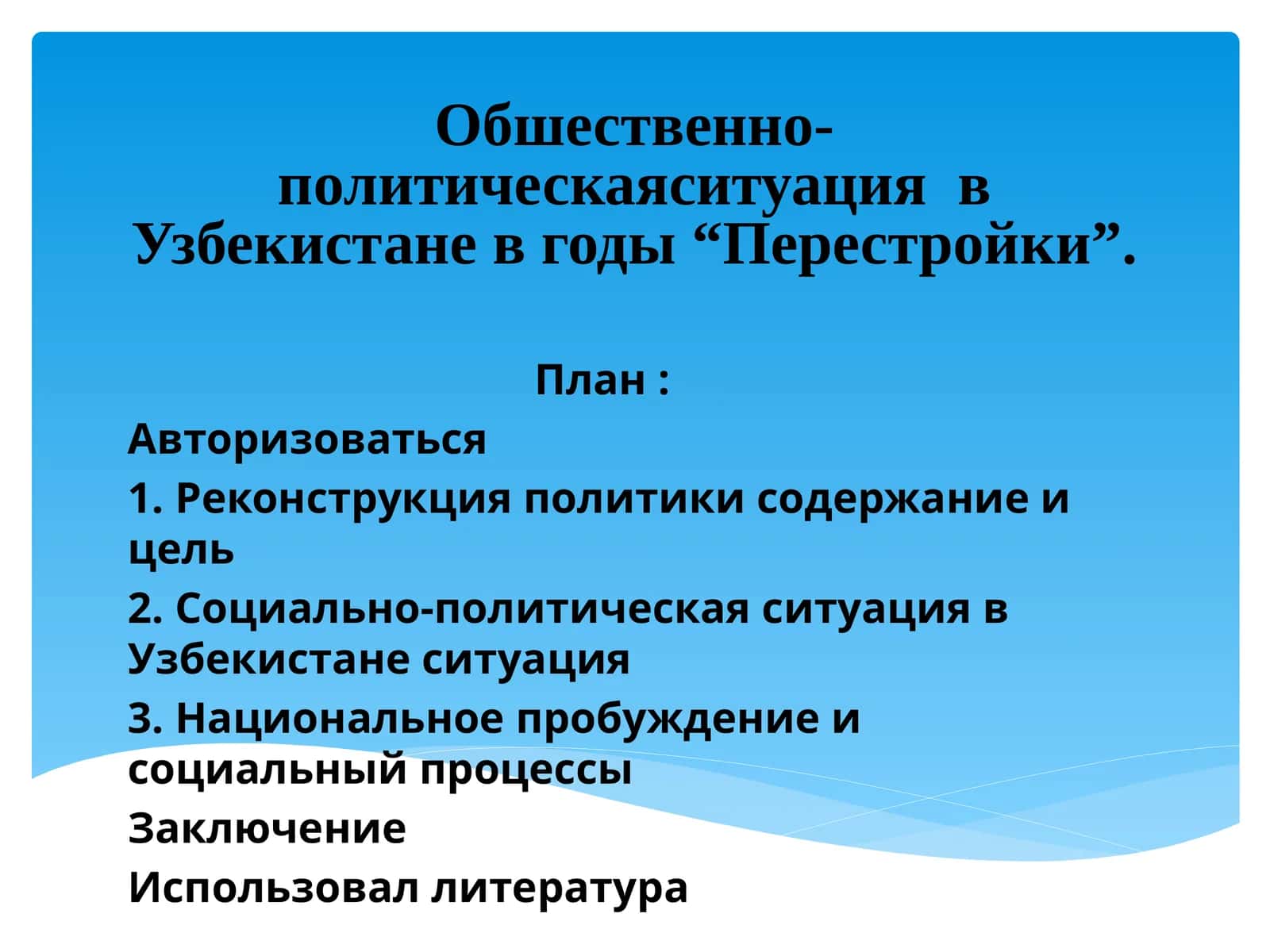Обшественно-политическаяситуацияв Узбекистане в годы “Перестройки” 1