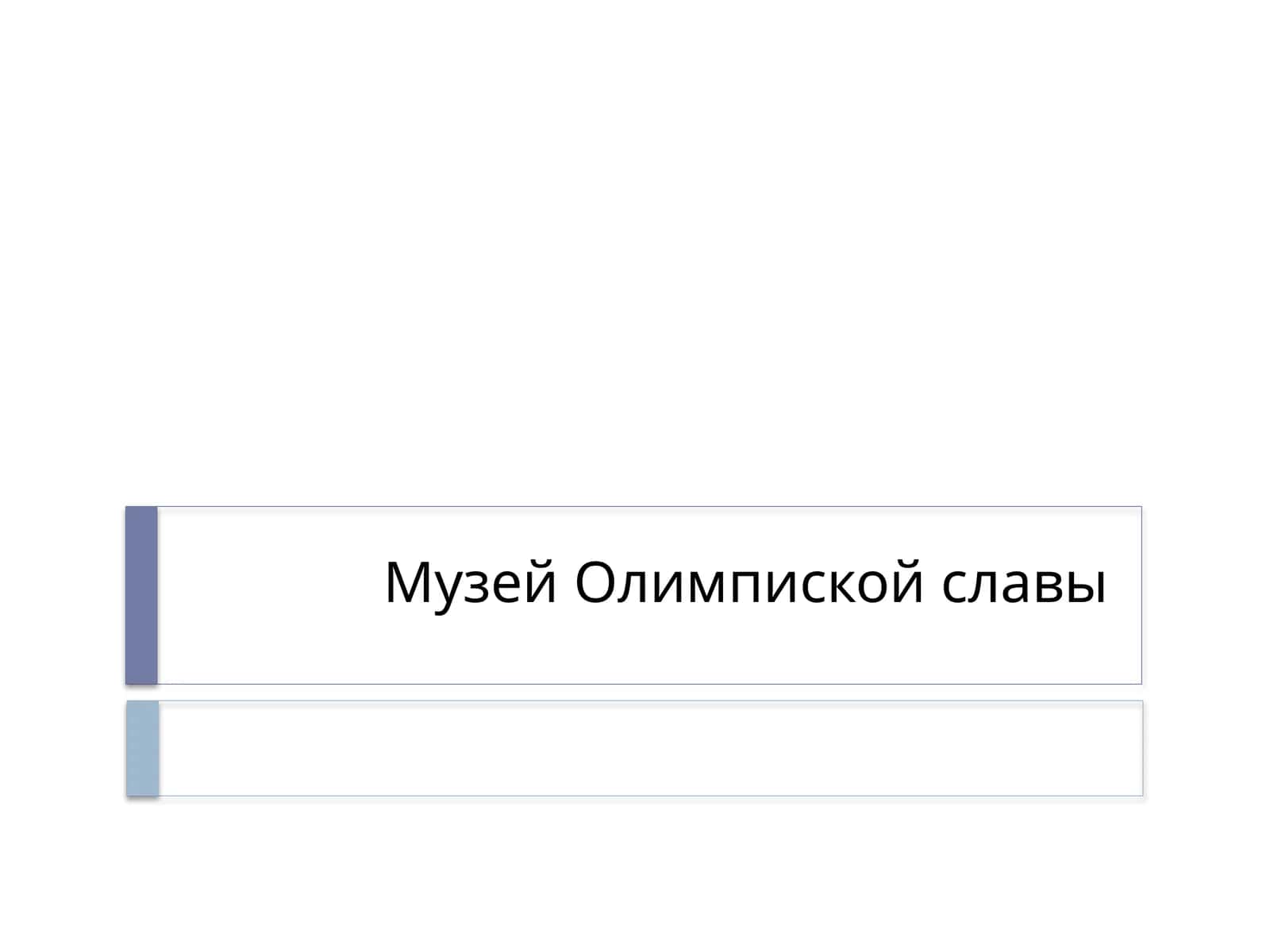 Музей Олимпиской славы 1