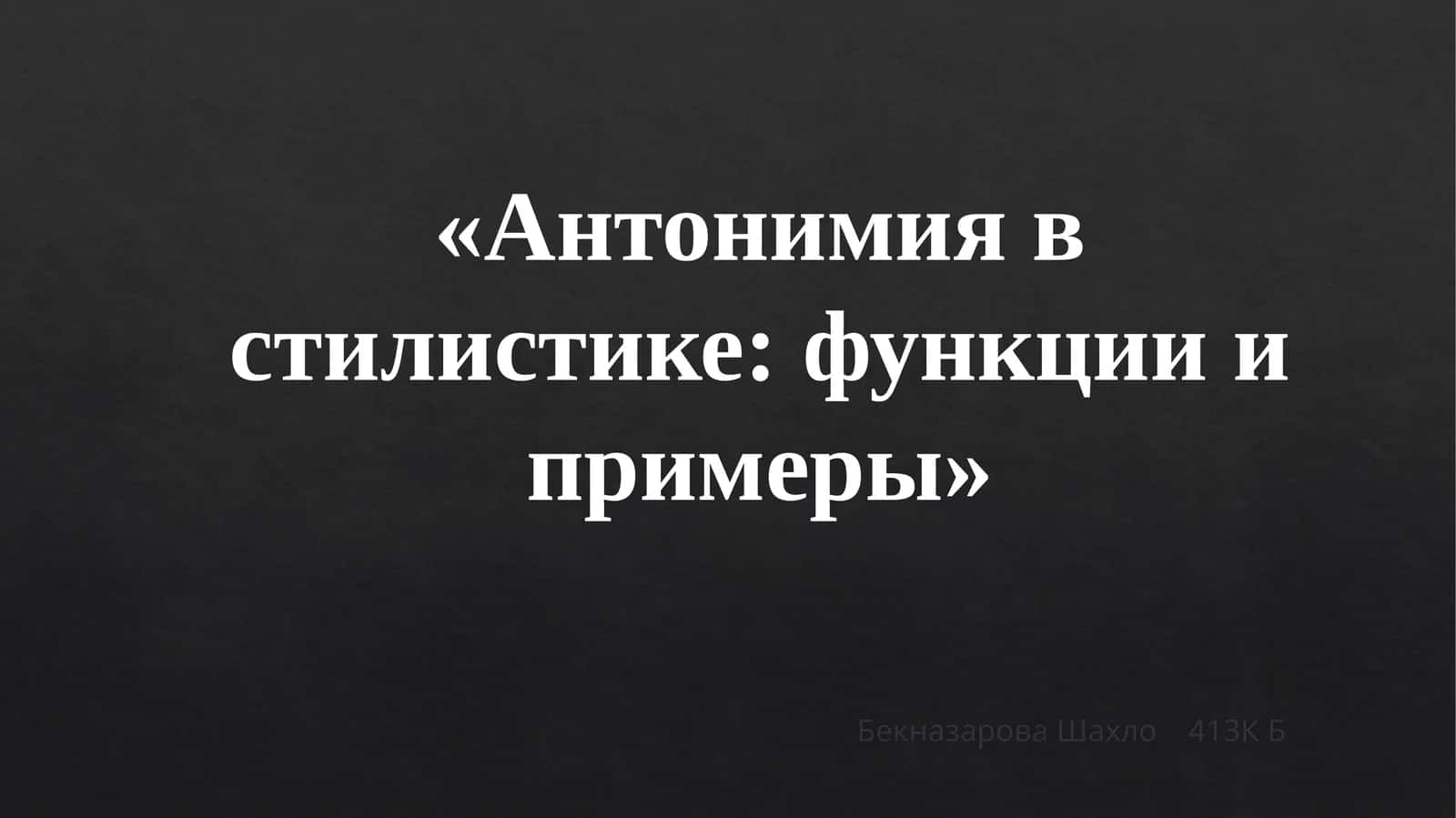 Антонимия в стилистике функции и примеры 1