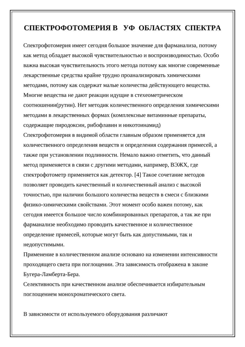 Спектрофотометрия в УФ областях спектра 1