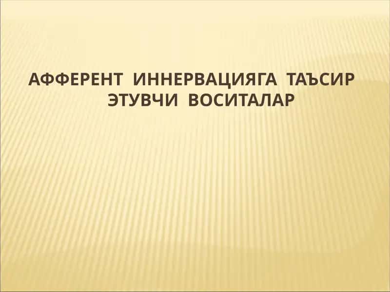 Афферент иннервацияга таъсир этувчи воситалар 1