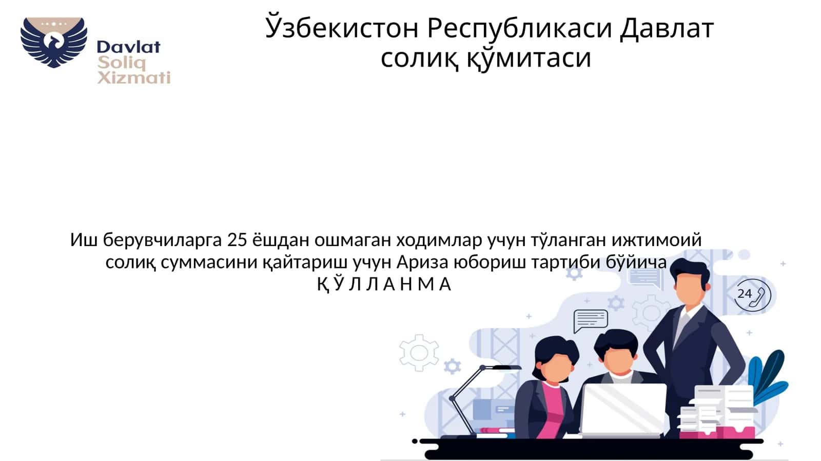 Иш берувчиларга 25 ёшдан ошмаган ходимлар учун тўланган ижтимоий солиқ суммасини қайтариш учун Ариза юбориш тартиби бўйича Қ Ў Л Л А Н М А 1