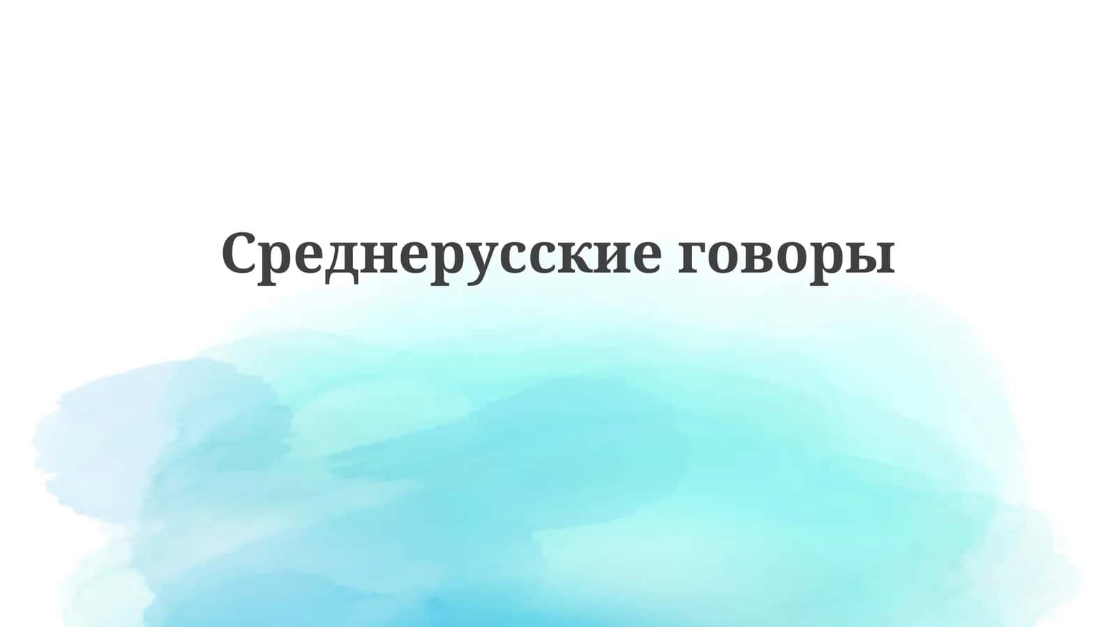 Среднерусскиеговоры 1