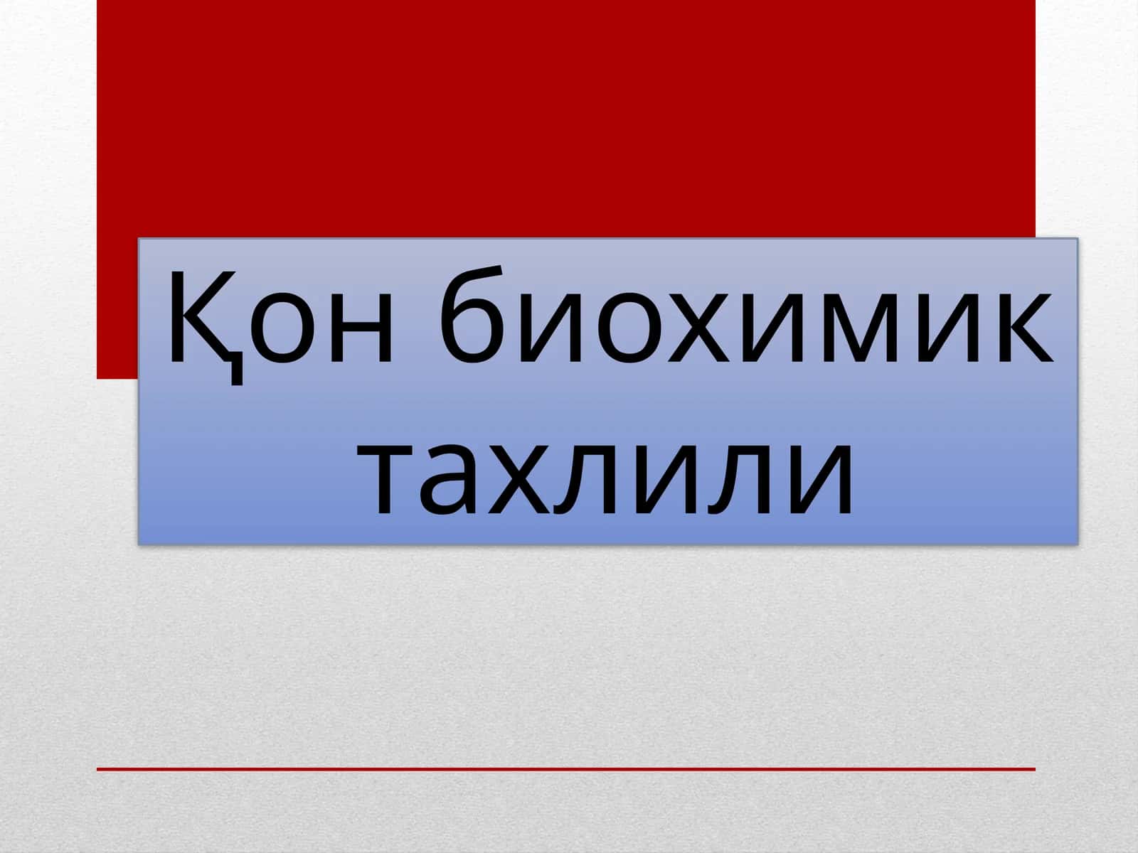 Қон биохимик тахлили - qon biokimyoviy tahlili 1