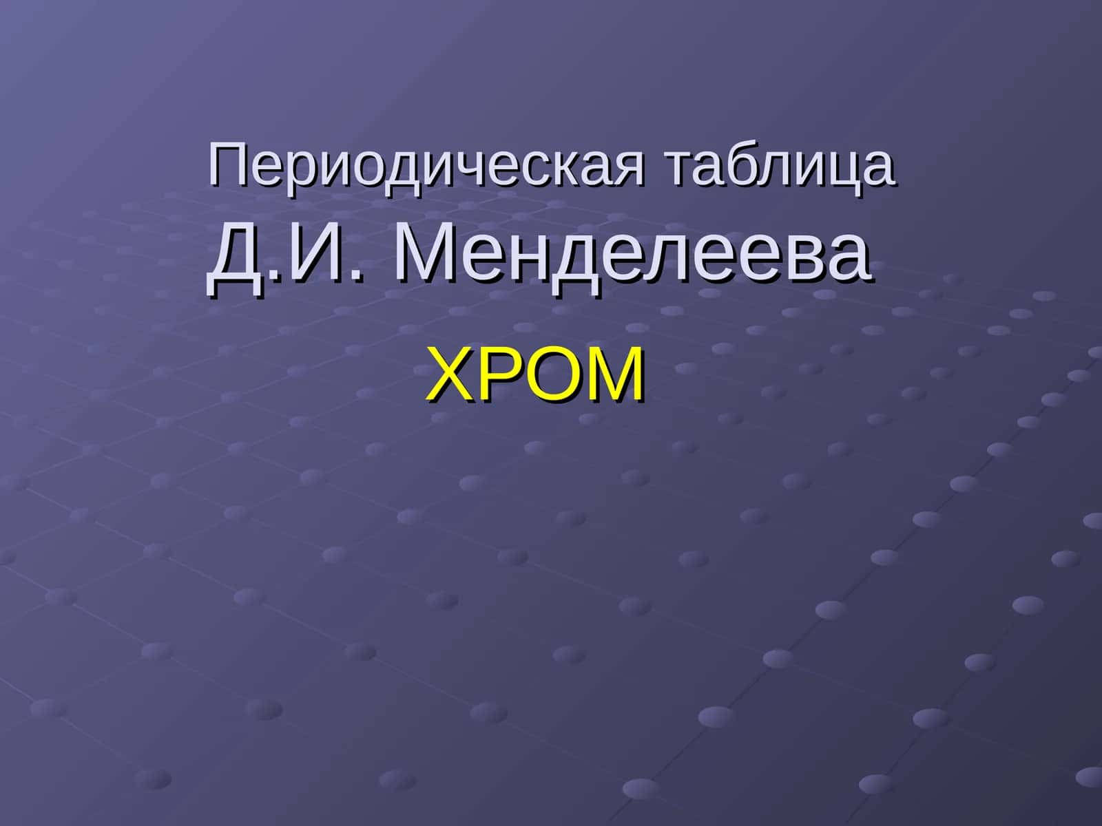 Хром 1