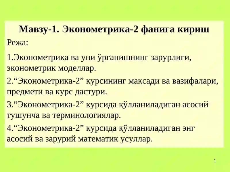 Эконометрика-2