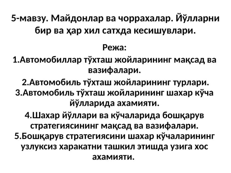 Майдонлар ва чоррахалар. Йўлларни бир ва ҳар хил сатхда кесишувлари 1