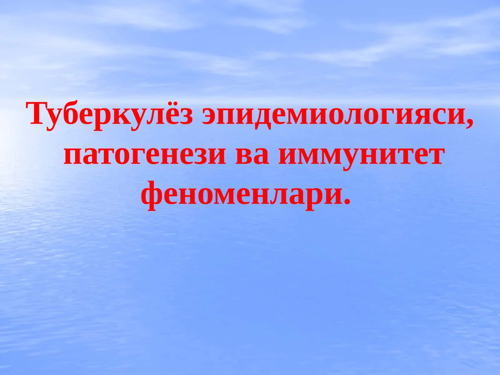 Туберкулёз эпидемиологияси, патогенези ва иммунитет феноменлари 1
