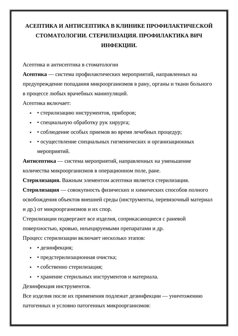 Асептика и антисептика в стоматологии 1