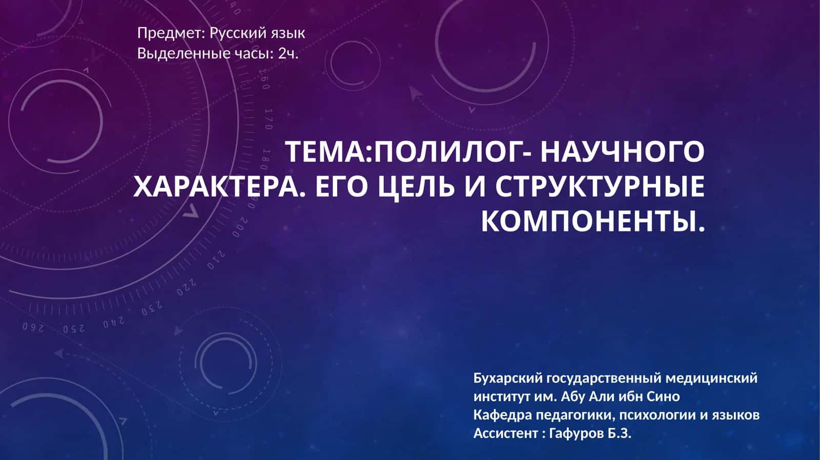 Полилог- научного характера. Его цель и структурные компоненты 1
