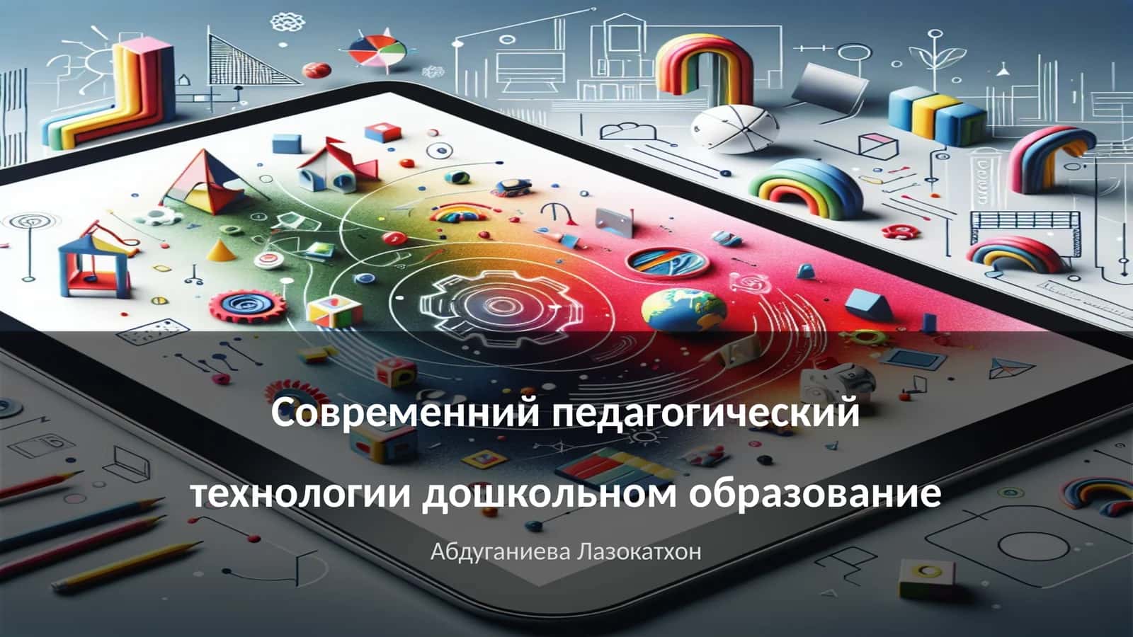 Современний педагогический технологии дошкольном образование 1