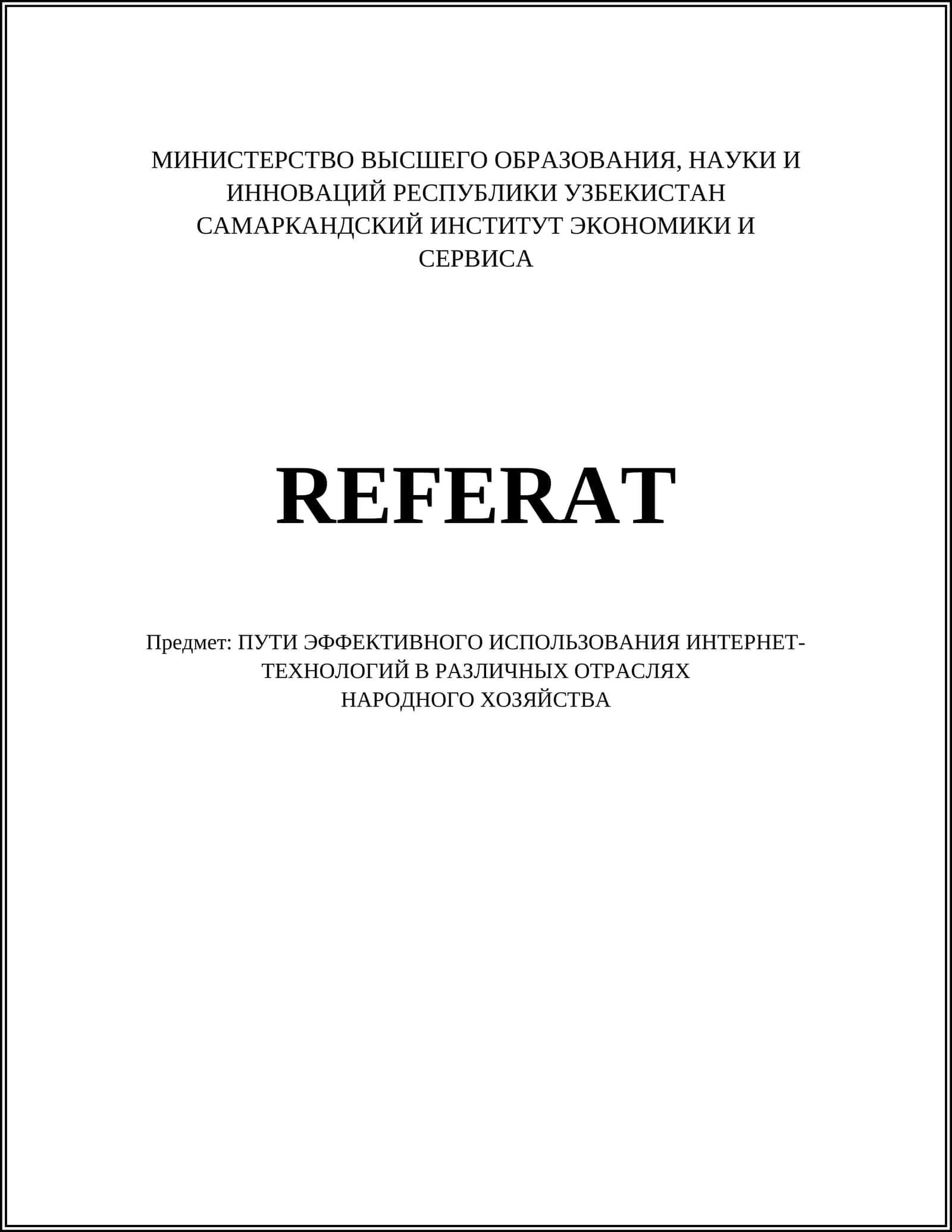 ПУТИ ЭФФЕКТИВНОГО ИСПОЛЬЗОВАНИЯ ИНТЕРНЕТ-ТЕХНОЛОГИЙ В РАЗЛИЧНЫХ ОТРАСЛЯХ НАРОДНОГО ХОЗЯЙСТВА 1