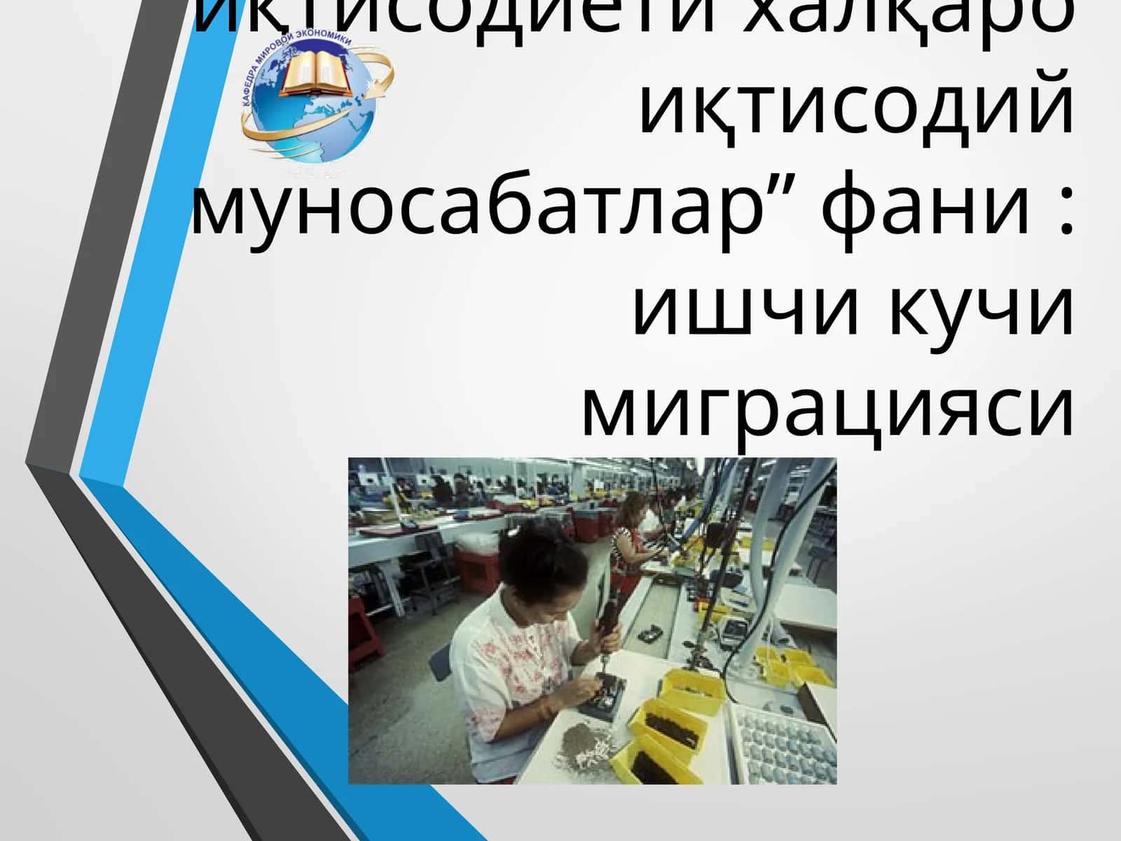 Ишчи кучи миграцияси 1