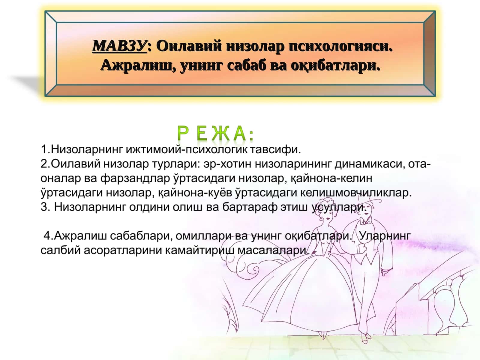 Оилавий низолар психологияси. Ажралиш, унинг сабаб ва оқибатлари 1