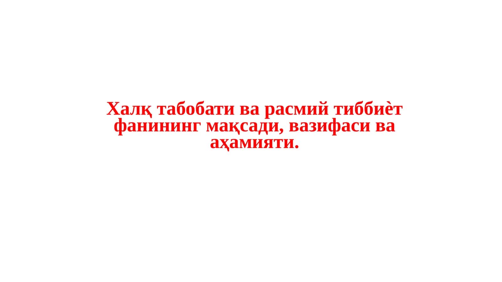 Халқ табобати ва расмий тиббиѐт фанининг мақсади, вазифаси ва аҳамияти 1
