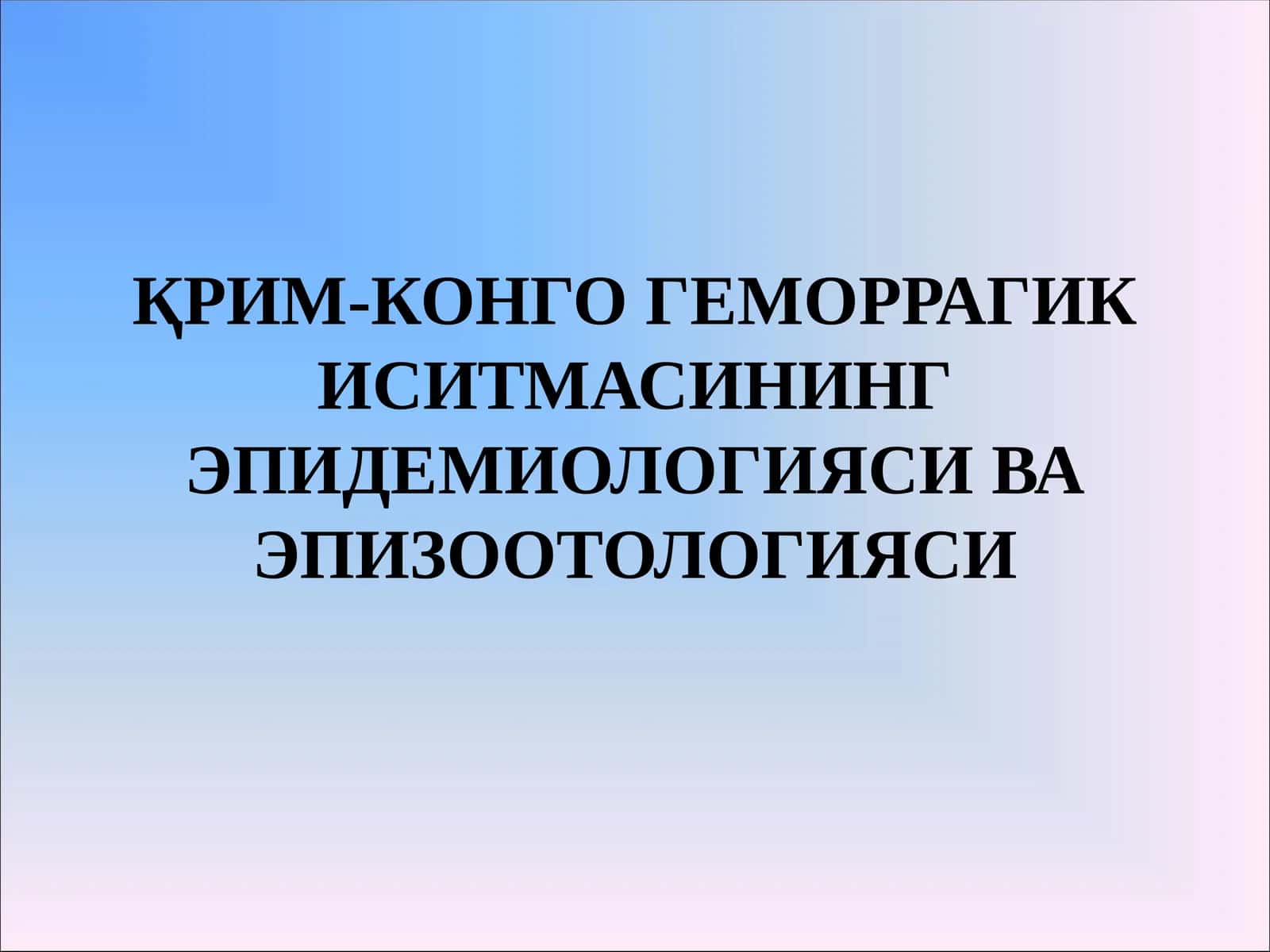 ҚРИМ-КОНГО ГЕМОРРАГИК ИСИТМАСИНИНГ ЭПИДЕМИОЛОГИЯСИ ВА ЭПИЗООТОЛОГИЯСИ 1