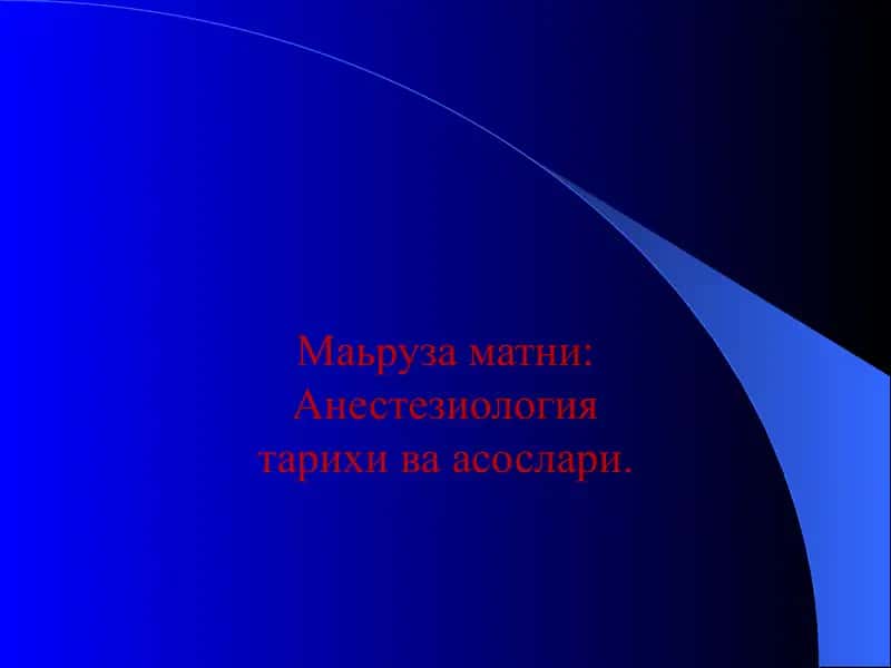 Anesteziologiya tarixi va asoslar 1