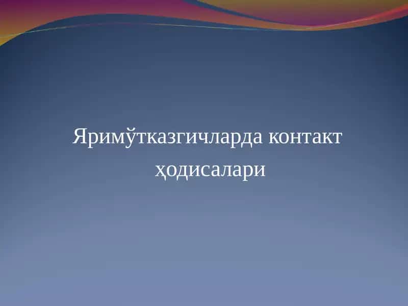 Яримўтказгичларда контакт  ҳодисалари 1