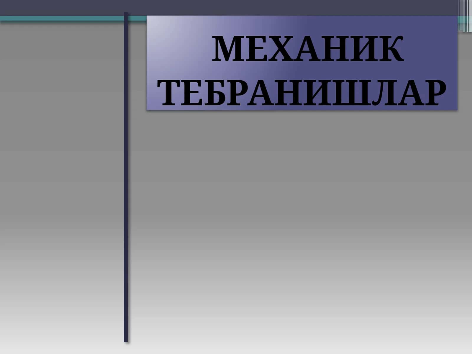 Механик тебранишлар 1
