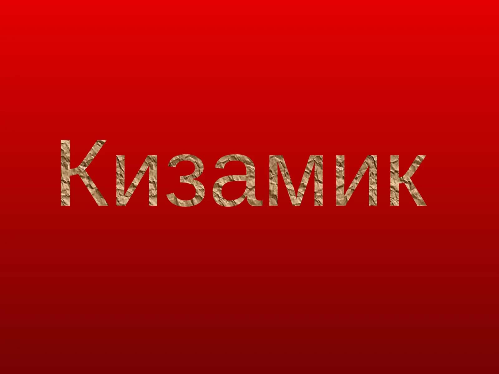 Кизамик 1