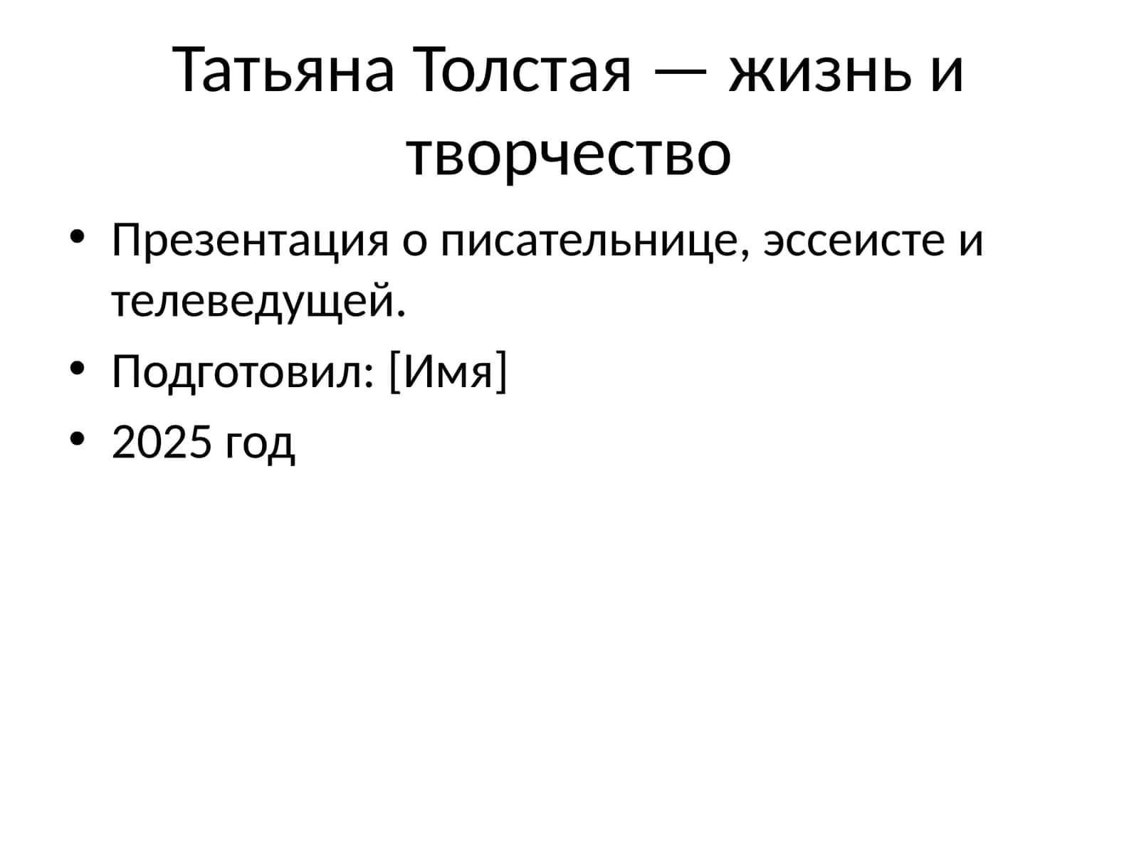 Татьяна Толстая — жизнь и творчество 1