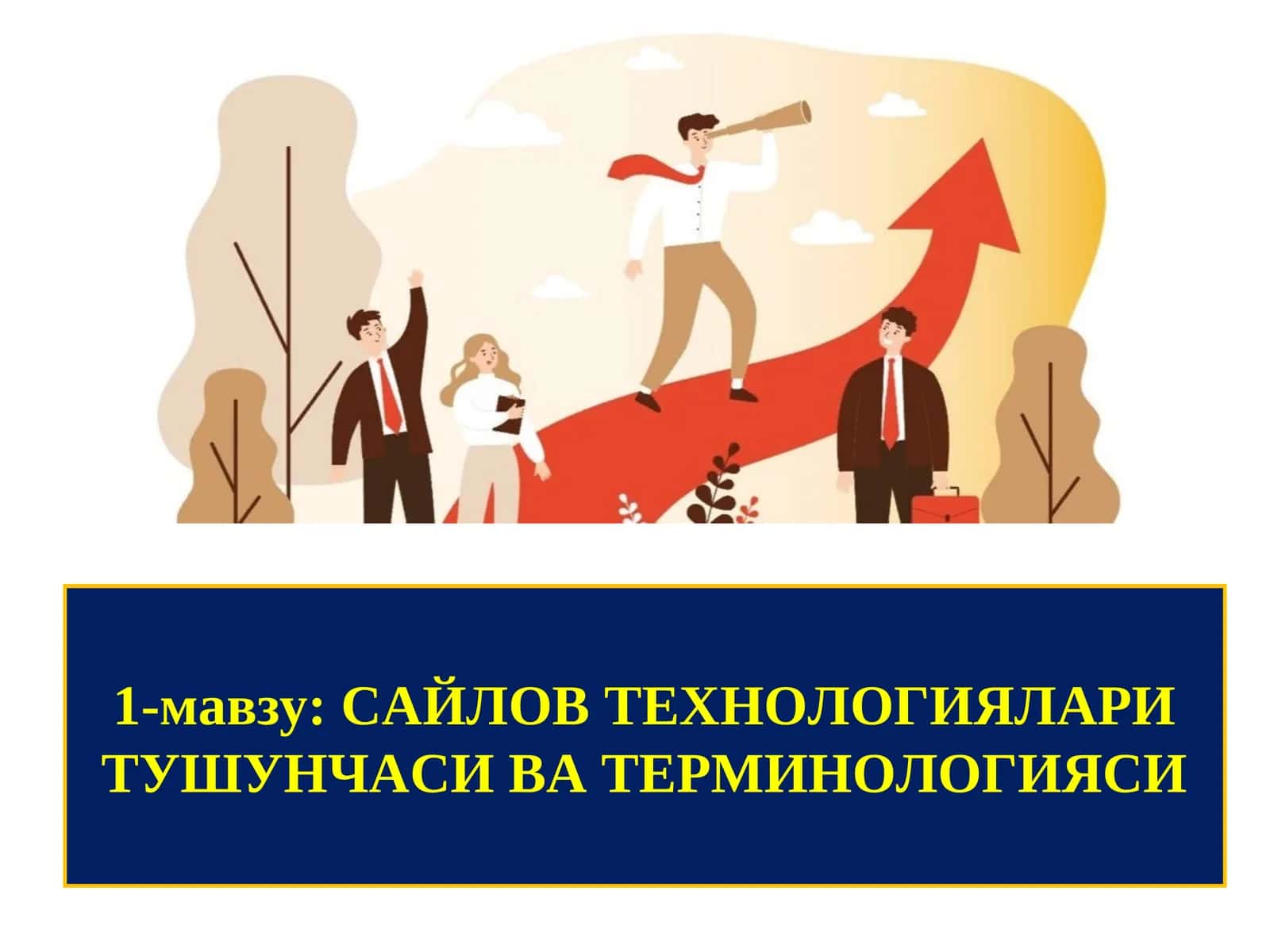 САЙЛОВ ТЕХНОЛОГИЯЛАРИ ТУШУНЧАСИ ВА ТЕРМИНОЛОГИЯСИ 1