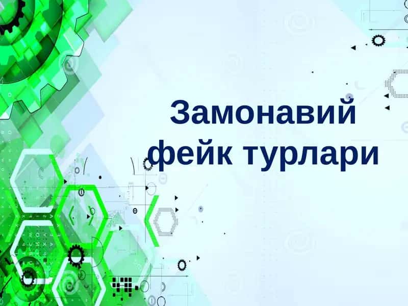 Замонавий фейк турлари 1