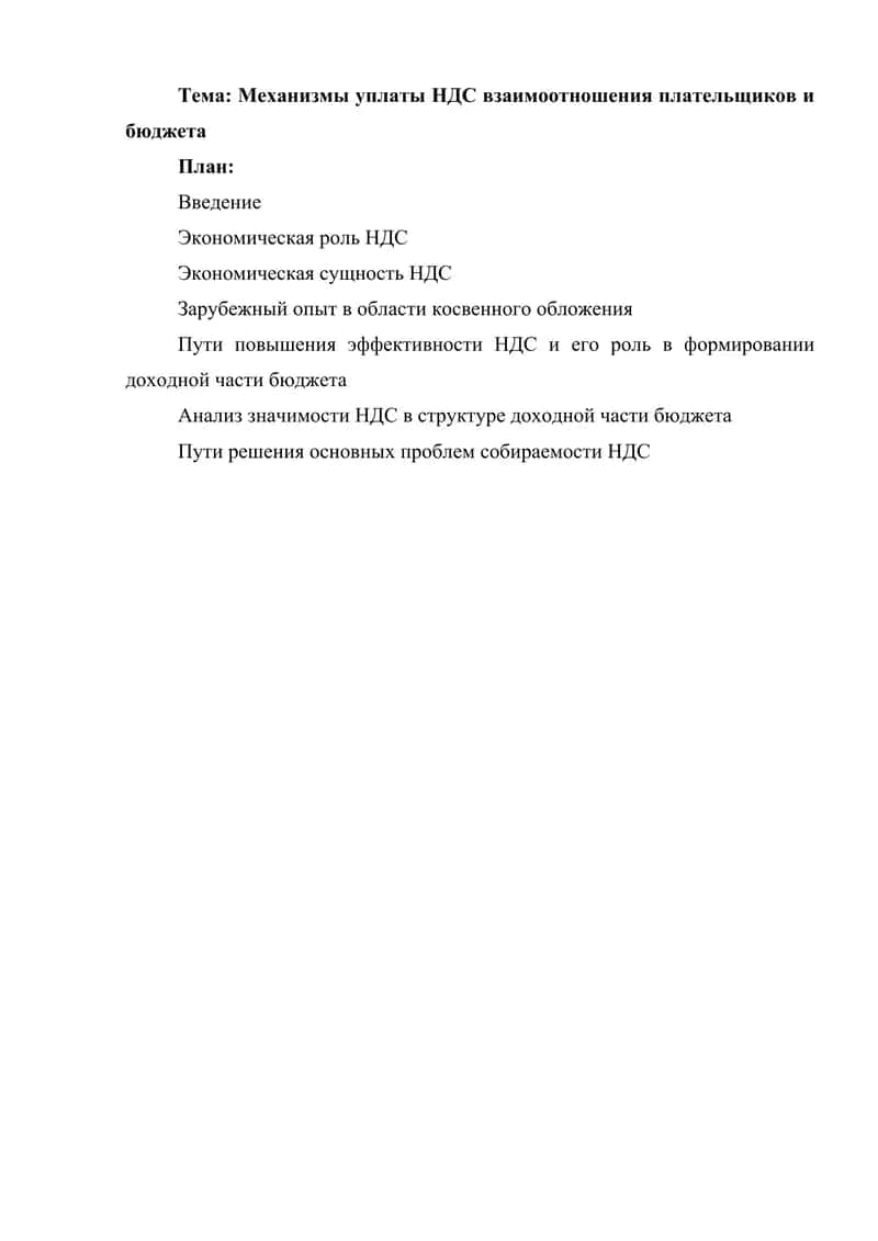 Механизмы уплаты НДС взаимоотношения плательщиков и бюджета 1