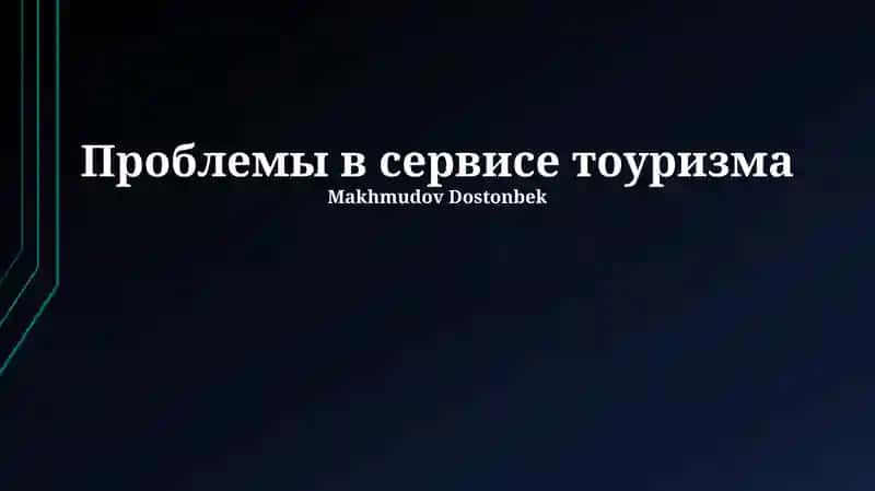 Проблемы в сервисе тоуризма 1