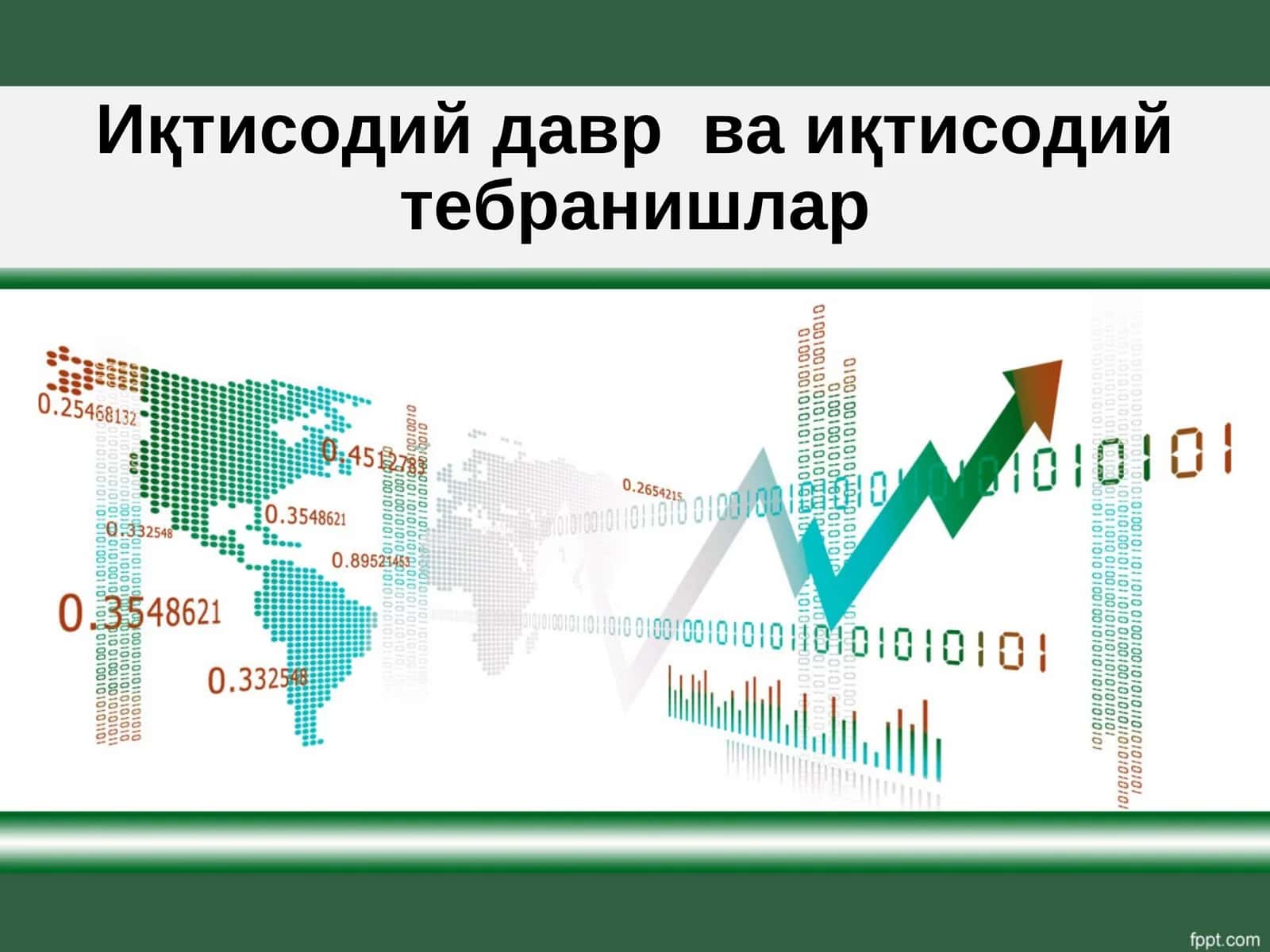 Иқтисодий давр ва иқтисодий тебранишлар 1