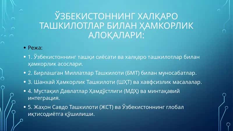 Ўзбекистоннинг халқаро ташкилотлар билан ҳамкорлик алоқалари 1