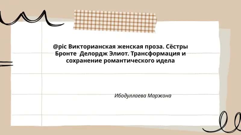 Викторианская женская проза. Сёстры Бронте Делордж Элиот. Трансформация и сохранение романтического идеала 1