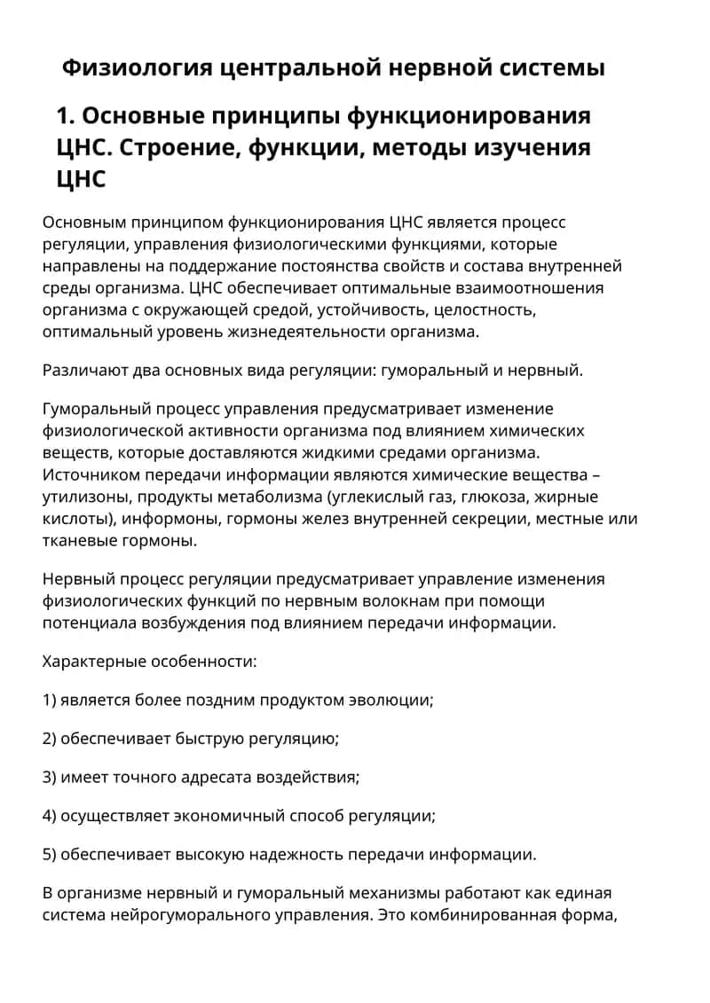 Физиология центральной нервной системы 1