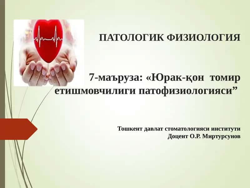 ПАТОЛОГИК ФИЗИОЛОГИЯ 1