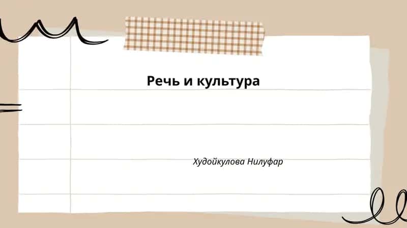 Речь и культура 1